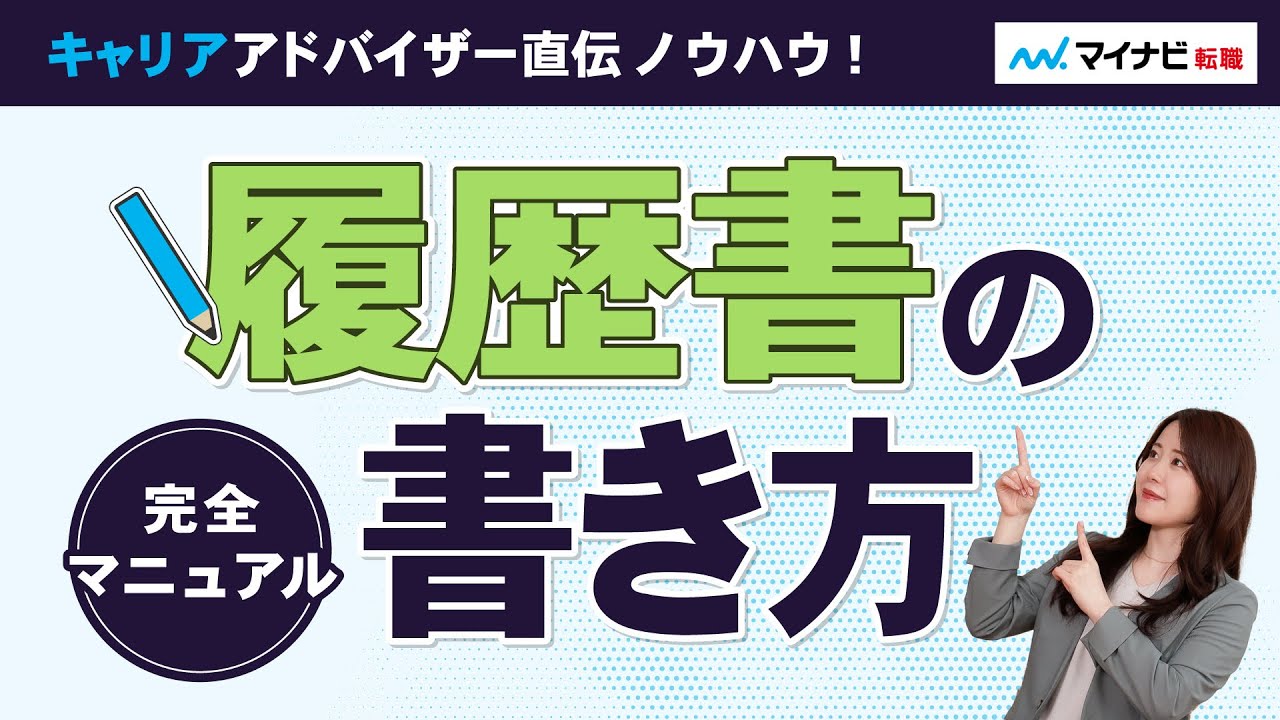 【履歴書の書き方マニュアル完全版】担当者はどこをチェックする？