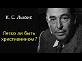 Легко ли быть христианином? / Клайв Льюис