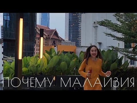 Жизнь в Куала-Лумпуре | Почему мы выбрали Малайзию для жизни плюсы и минусы и критерии выбора