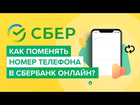 Как изменить номер телефона в приложении сбербанка? | Как привязать новый номер к карте Сбера?