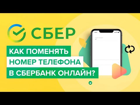 Как изменить номер телефона в приложении сбербанка? | Как привязать новый номер к карте Сбера?