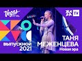 Таня Меженцева - Новая эра /// Crocus Выпускной 09.07.2021