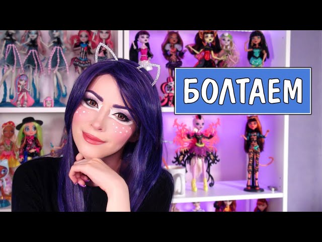 Болтаем - про аниме, кукол, блогеров, куда пропала ★ Запись Стрима 07.08.20.