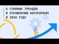 6 главных трендов в управлении автопарком, за которыми стоит следить в 2026 году