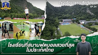 โรงเรียนที่สนามบอลสวยที่สุดในไทย “โรงเรียนลานสักวิทยา”|EP.24|The Academy โรงเรียนพิชิตฝัน |T Sports7