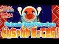 【太鼓Wii】 どんちゃんが帰ってきた! とっても嬉しい どーん! -Welcome back Don-chan😭-【Taiko Wii】その26 -Part26-