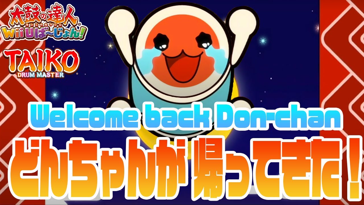 太鼓Wii】 どんちゃんが帰ってきた! とっても嬉しい どーん！ -Welcome