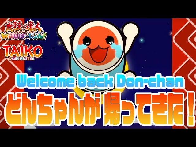 太鼓wii どんちゃんが帰ってきた とっても嬉しい どーん Welcome Back Don Chan Taiko Wii その26 Part26 Youtube 太鼓wii どんちゃんが帰ってきた とっても嬉しい どーん Welcome Back Don Chan Taiko Wii その26 Part26 Youtube
