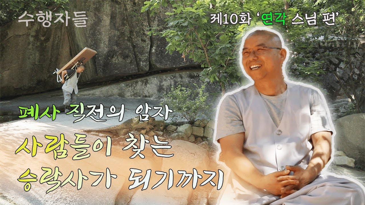 [Full Version] 수행자들 10회_연각 스님 편