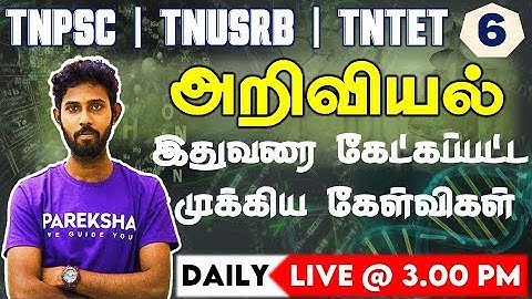 வரும் முன் காப்போம் வகுப்புகள்|அறிவியலில் இதுவரை கேட்கப்பட்ட முக்கிய கேள்விகள்|TNPSC Science MCQ-06