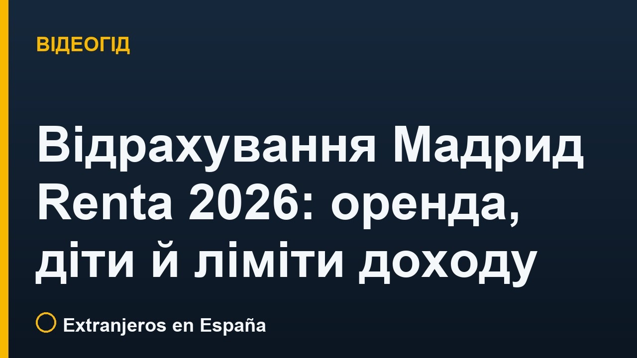 Відрахування Мадрид Renta 2026: оренда, діти й ліміти доходу