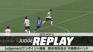 Judgementワンポイント講座 競技規則改正 守備側のハンド【Ｊリーグジャッジリプレイ2021 #15-2】