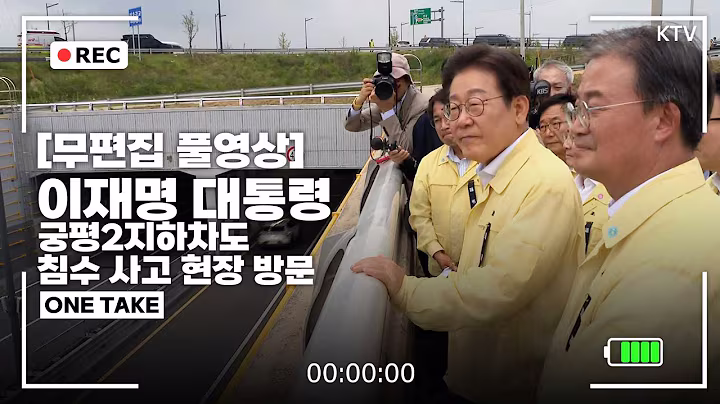 [무편집 풀영상] 이재명 대통령 오송 궁평2지하차도 침수 사고 현장 방문 원테이크 40분 풀영상, 방문부터 브리핑까지 그리고 현장 답사 두 장면 각각의 끊김이 없는 카메라 녹화본.