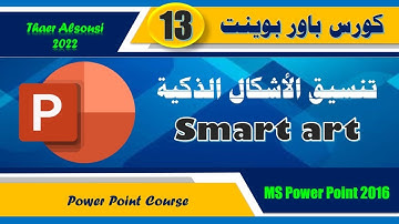 كورس باور بوينت ـ 13 ـ تنسيق وتغيير الأشكال الذكية Smart art