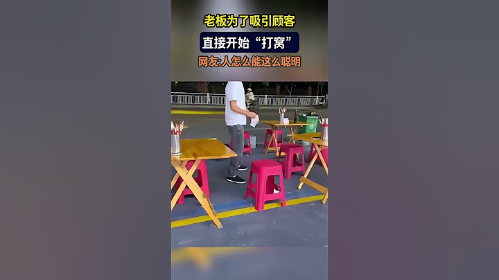 飯店老板為吸引顧客直接開始「打窩」，這是什麼套路，幹幹凈凈不好麽？