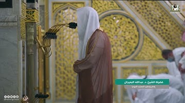خواتيم سورة البقرة لـ فضيلة الشيخ د. #عبدالله_البعيجان مغرب الأربعاء ٨ ربيع الآخر ١٤٤٤هـ.