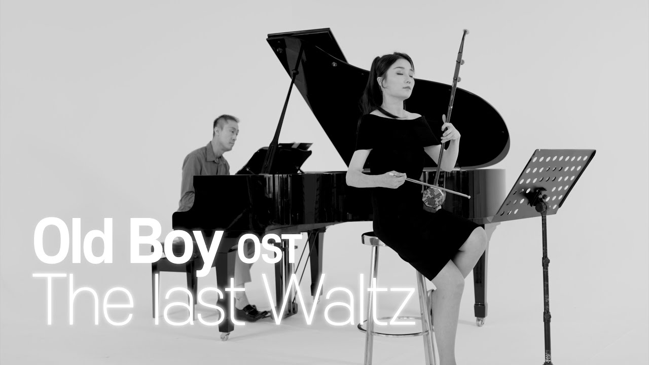 The Last Waltz - Old Boy (영화 올드보이 OST) l 얼후 아티스트 이비 커버