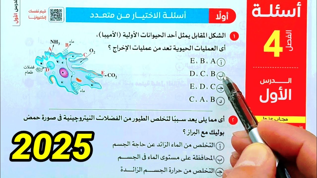 حل أسئلة الاخراج في الإنسان(الجلد) احياء ثانية ثانوى 2025