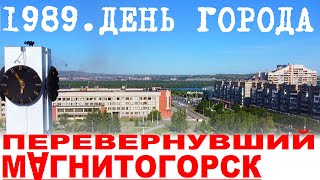 Магнитогорск День города 1989 - самый большой праздник в истории города