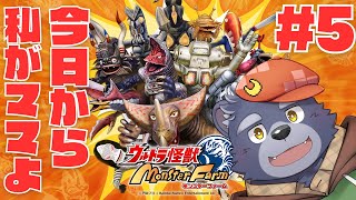 【ウルトラ怪獣モンスターファーム】今日から私がママよ【#5】