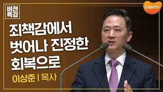 인생의 회복이 필요하다면 | 성령 안에서의 자유 (롬 8:1-11) | 이상준 목사 | CGN 비전특강