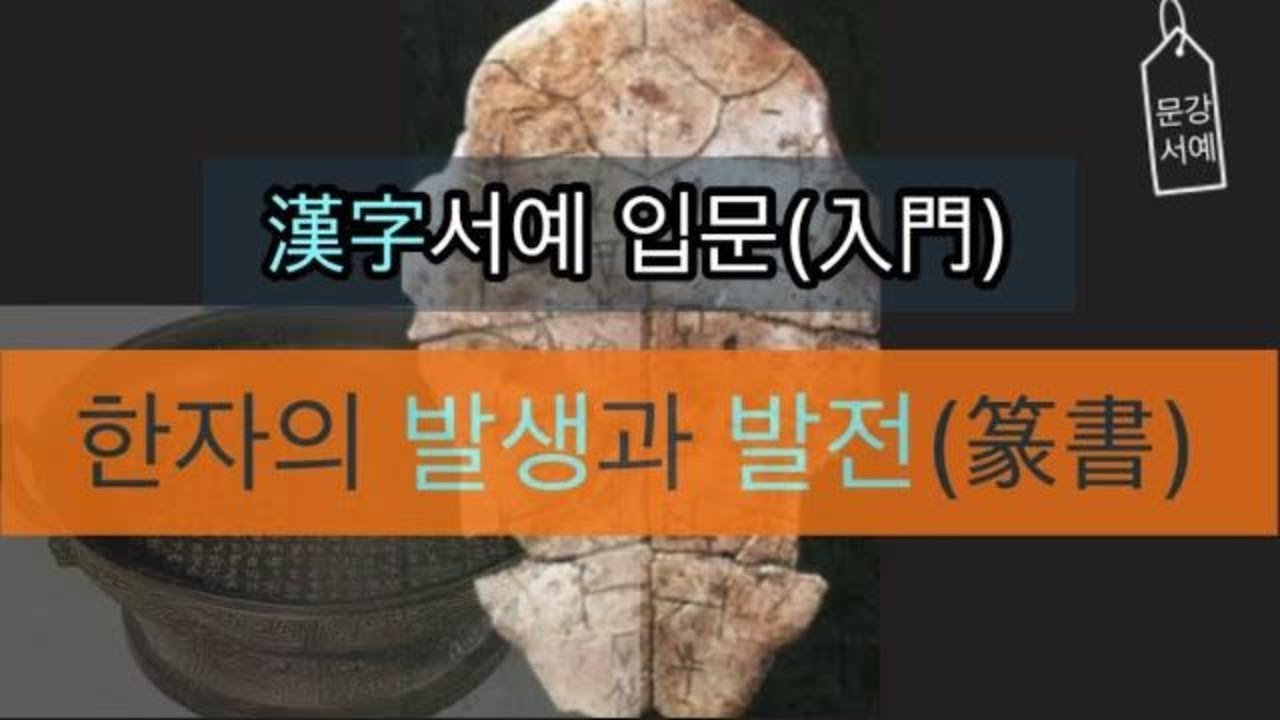 한자 서예 3 - 한자의 발생과 발전 - 漢字篆書(전서) / 基础书法 基礎書道, 書藝 ,붓글씨,서예기초,서예강의,캘리그리피 ...
