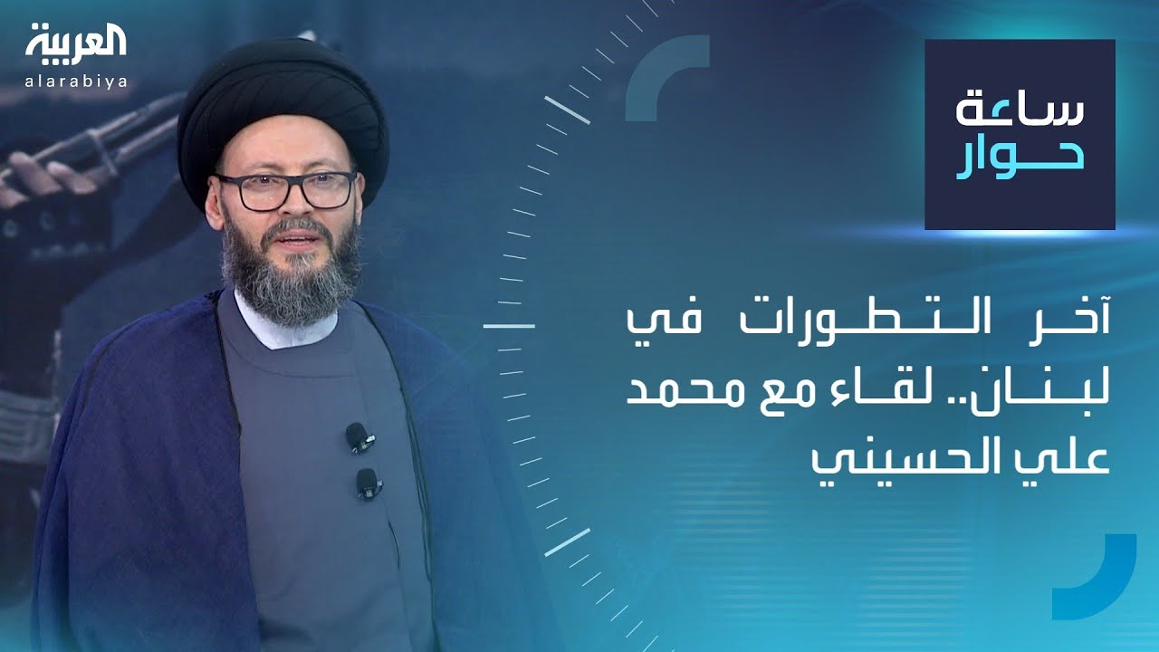 ساعة حوار | آخر التطورات في لبنان.. لقاء مع محمد علي الحسيني