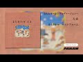 たま – らんちう ~シングルヴァージョン~(Official Audio)