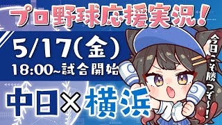 【プロ野球ライブ 】5/17(金) 中日ドラゴンズ vs 横浜DeNAベイスターズ 応援実況LIVE！初見さんも大歓迎！【蘇芳またたび／VTuber】