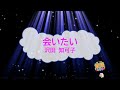 会いたい / 沢田知可子 [歌える音源] (歌詞あり 1990年 NHK紅白歌合戦 ガイドメロディーなし オフボーカル karaoke)