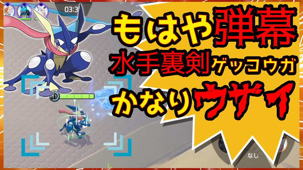 煙幕弱体の新ゲッコウガ 強化された水手裏剣 影分身が実は強い ポケモンユナイト Youtube