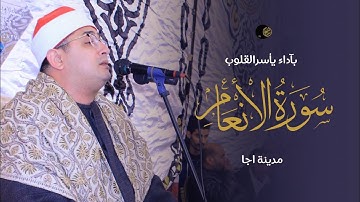 ( إنَّ اللَّهَ فَالِقَ الْحَبِّ والنوى) أداء بديع يأسر القلوب للشيخ محمود الشحات من سورة الأنعام