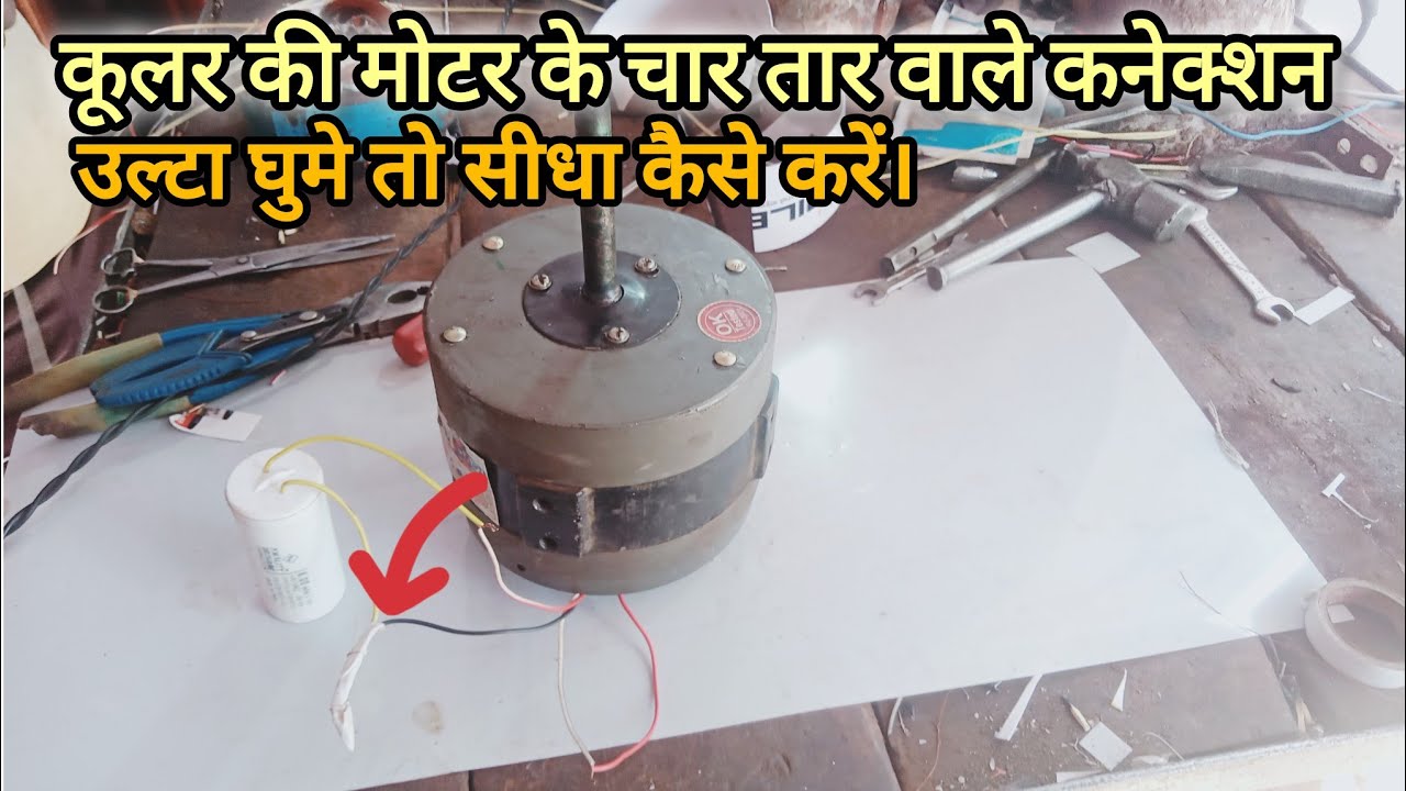 Cooler ki motor ke connection keise kare New Video 2024.. KMB TECH