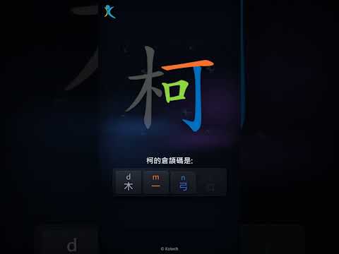 「柯」字點打？「柯」的倉頡碼教學｜五色倉頡/速成字典