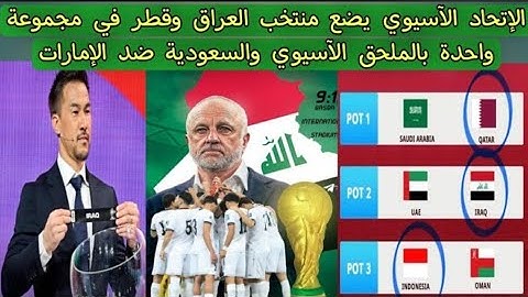 الإتحاد الآسيوي يضع منتخب العراق وقطر في مجموعة واحدة بالملحق الآسيوي والسعودية ضد الإمارات