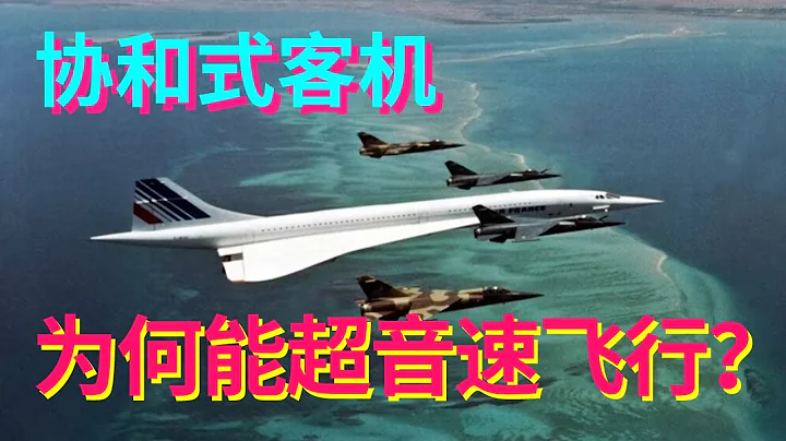 協和式客機知識科普！大多數只能短暫超音速飛行，為何協和式客機卻能長時間超音速飛行？#奇怪的知識增加了【科學火箭叔】 - 天天要聞