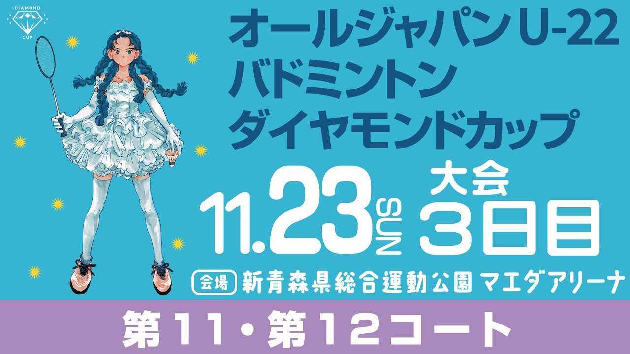 バドミントン・ライブ配信】オールジャパン U-22 ダイヤモンドカップ