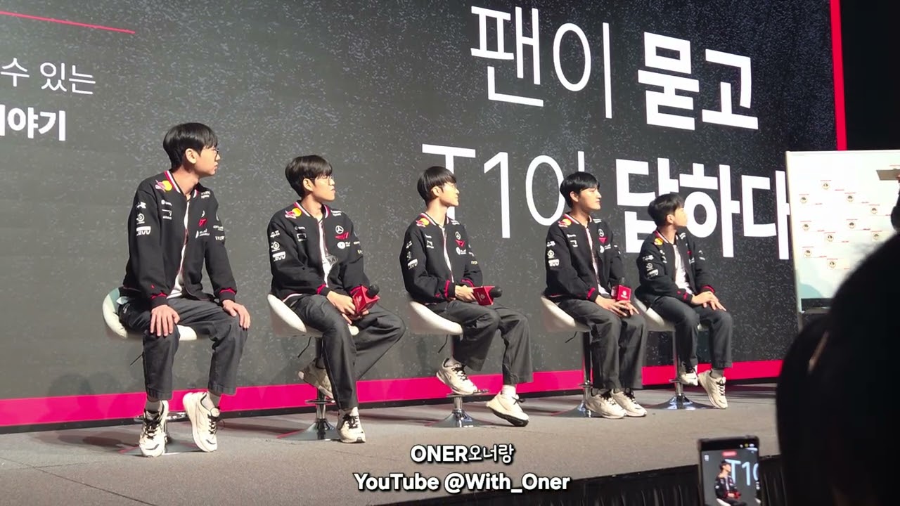 251215 T1 스틸시리즈 팬미팅 - 팬이 묻고 티원이 답하다.