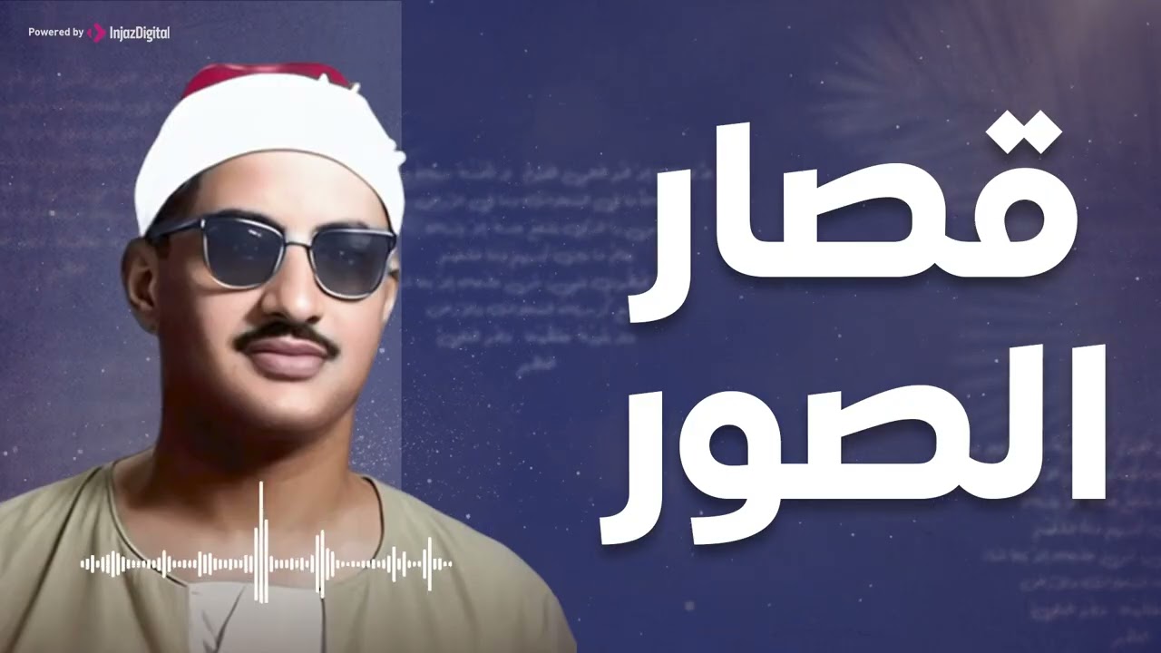 تلاوة لن تتكرر وأداء أكثر من رائع فى تلاوة قصار السور للشيخ محمد صديق المنشاوى  جوده عاليه