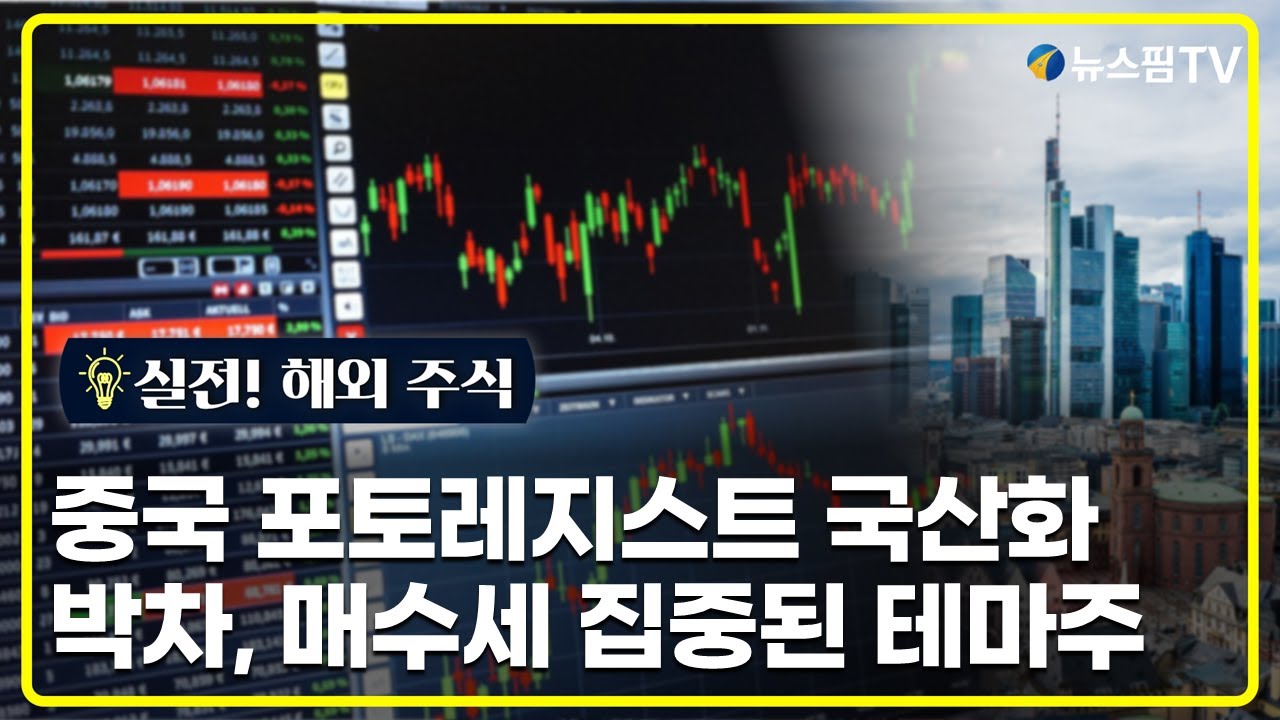 [실전! 해외주식] 중국 포토레지스트 국산화 박차, 매수세 집중된 테마주
