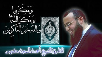 ومكروا ومكر الله والله خير الماكرين | تلاوة مؤثرة جدا القارئ احمد السعيد مندور