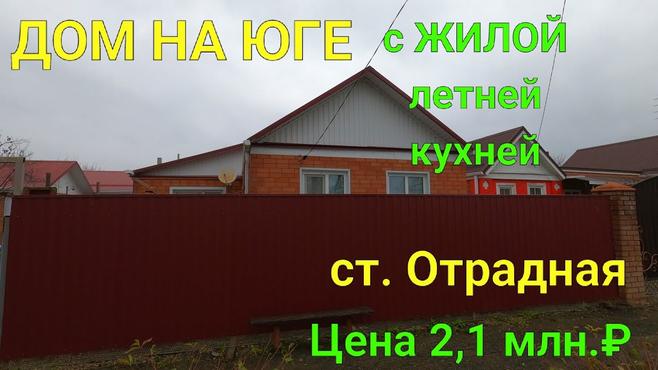 Краснодарский край тихорецкий район ст отрадная. Продажа домов ст.Отрадная Тихорецкого района ..