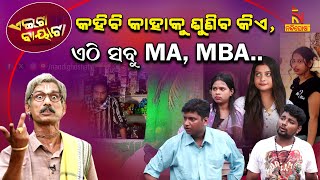 ସମସ୍ତେ ଏଠାରେ ପଣ୍ଡିତ .. | Odia Comedy On Modern Society VS Culture | PapuPomPom Comedy | Aeita Bayata