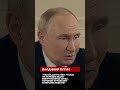Путин: мы не допустим наличия у Украины угрожающих РФ вооруженных сил