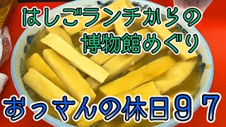 【ミュージアム】冴えないおっさんの休日97【名古屋】