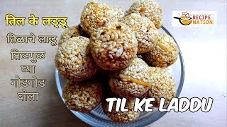 Til ke laddu | तिळाचे लाडू | तिल के लड्डू l Makar Sankranti sathi khaas Tilache ladoo