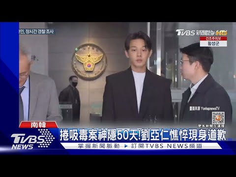 【星聞爆爆】捲吸毒案神隱50天！劉亞仁憔悴現身顫抖道歉：陷入自我合理化行為