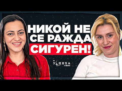 Увереността се учи! | Ива Папазова