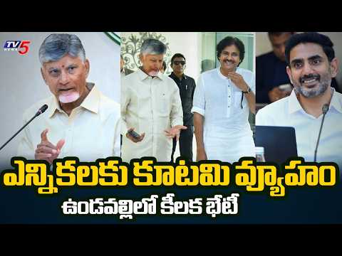 ఉండవల్లి వేదికగా కూటమి వ్యూహం.. AP Alliance High-Level Meeting On Municipal Polls | TV5 - TV5NEWS