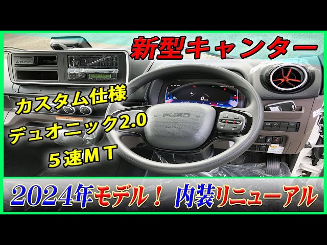 □【2024年モデル！】新型キャンターの内装紹介！ カスタム仕様・5速MT